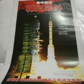 《鲁中晨报》神八号外