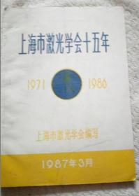 上海市激光学会十五年（1971---1986）