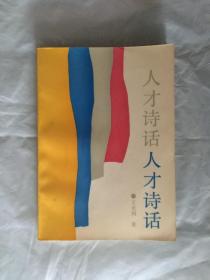 人才诗话 （作者签赠本）