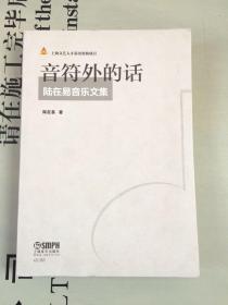 音符外的话——陆在易音乐文集
