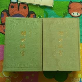 醒世恒言 （上下）（3-3-3）