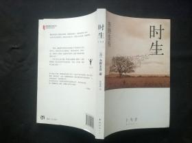 时生：东野圭吾作品08