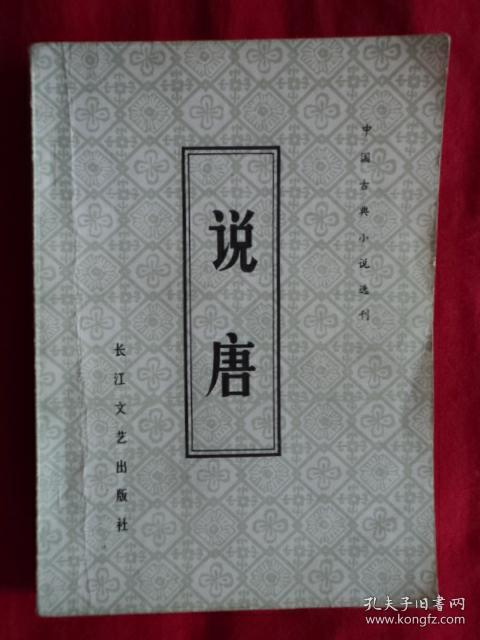 中国古代小说选刊：说唐