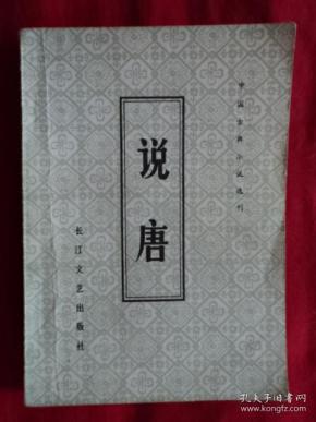 中国古代小说选刊：说唐