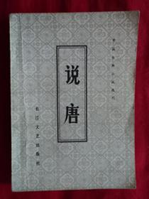 中国古代小说选刊：说唐