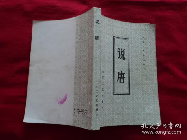 中国古代小说选刊：说唐