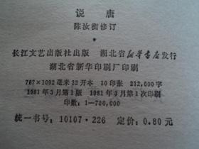 中国古代小说选刊：说唐