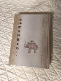 海外中国铜器图录（第一集+第二集2册全）实图拍摄 未开封
