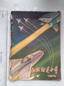 《知识就是力量 》（1957年 第12期）