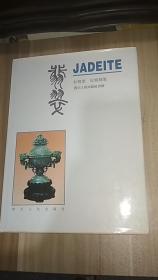 翡翠