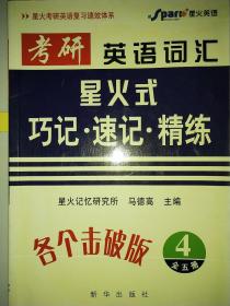 星火英语__考研英语词汇__星火式巧记.速记.精炼4