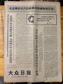 大众日报1967年4月22日。（首都广大军民热烈双庆北京市革命委员会胜利诞生。）齐声欢呼毛主席的革命路线伟大胜利。