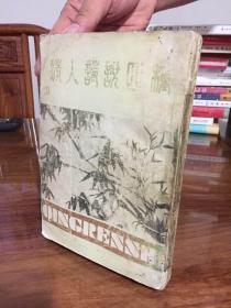 清人诗说四种 【大32开 1986年一版一印】竖版、繁体