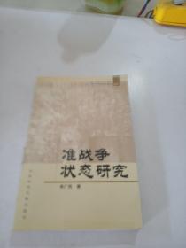 準(zhǔn)戰(zhàn)爭狀態(tài)研究