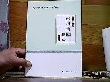 2018司法考试国家法律职业资格考试厚大讲义法条100款柏浪涛讲刑法