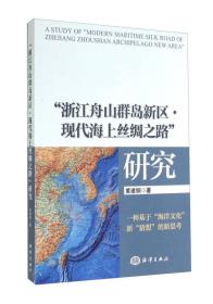 “浙江舟山群岛新区·现代海上丝绸之路”研究