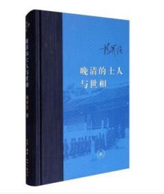 晚清的士人与世相（增补本）（精装 全新塑封）