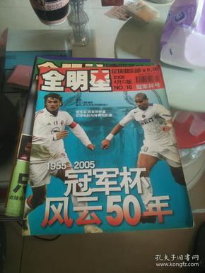 足球俱乐部•全明星【2005年4月C版NO.16】：冠军杯号（1955--2005）冠军杯风云50年