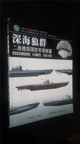 深海狼群 二战德国国防军潜艇篇 1939-1945   私藏好品