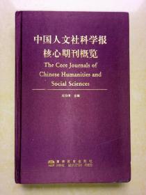 中国人文社科学报核心期刊概览（布面精装）2003年一版一印