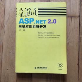 精通ASP.NET 2.0网络应用系统开发