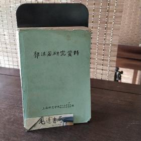 郭沫若研究资料