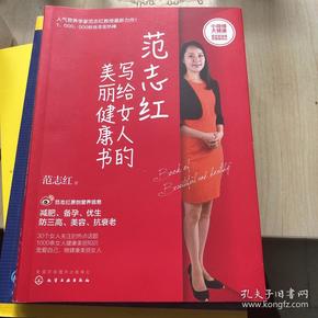 范志红写给女人的美丽健康书