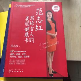 范志红写给女人的美丽健康书