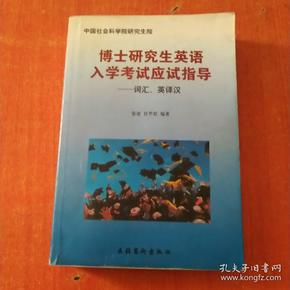 博士研究生英语入学考试应试指导：词汇、英译汉