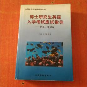 博士研究生英语入学考试应试指导：词汇、英译汉