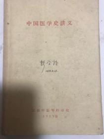 中国医学史讲义。江西中医专科学校。1959年。