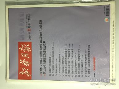 新华月报 2014年 6月号 下半月 邮发代号:2-242