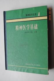 精神医学基础【精神病学史。精神病的神经学基础。精神疾病的生化基础与实验性精神病理学。精神病的遗传学与免疫学基础。精神病的病因与分类学。精神病症状学。精神病诊断学。心理测验。中医精神病学（中医分证之——癫狂类。感染、中毒、外伤类。情志症。头痛、眩晕不寐类。痫症。惛塞、夜惊、遗尿类。）中医理论（正常精神活动概述。病因）。中医治疗（精神病的治则概述。治疗精神病的单方验方。针灸治疗）。等】