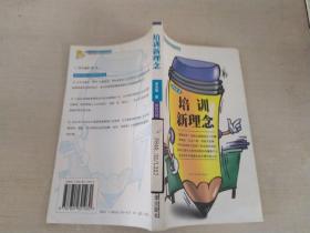 培訓(xùn)新理念，