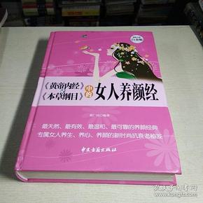 《黄帝内经》与《本草纲目》中的女人养颜经 超值全彩白金版