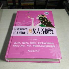 《黄帝内经》与《本草纲目》中的女人养颜经 超值全彩白金版