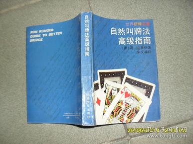 自然叫牌法高级指南（85品小32开书名页有字迹1993年1版3印13000册516页世界桥牌名著）42959