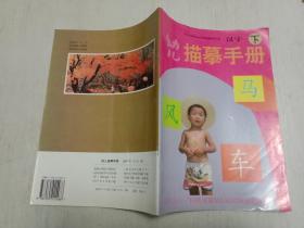 幼兒描摹手冊·漢字（下）第一頁有筆跡 其它干凈