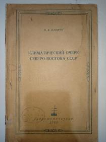 俄文原版：苏联东北部气候概论【详情看图】