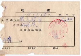 50年代发票单据-----1958年牡丹江旅行社"住宿收据"