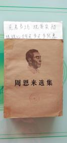 盲文书；周恩来选集（上卷二）北京盲文出版社--书衣有少许瑕疵其他完美无缺