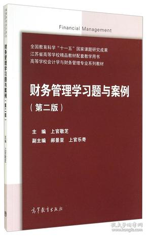 财务管理学习题与案例（第2版）