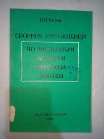 俄文原版：天气预报数字方法练习汇编【详情看图】