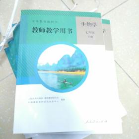 七年级下册，生物学，教师教学用书