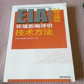 环境影响评价工程师（环评师）考试教材2018年环境影响评价技术方法