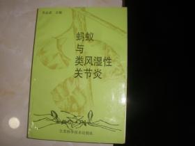 蚂蚁与类风湿性关节炎