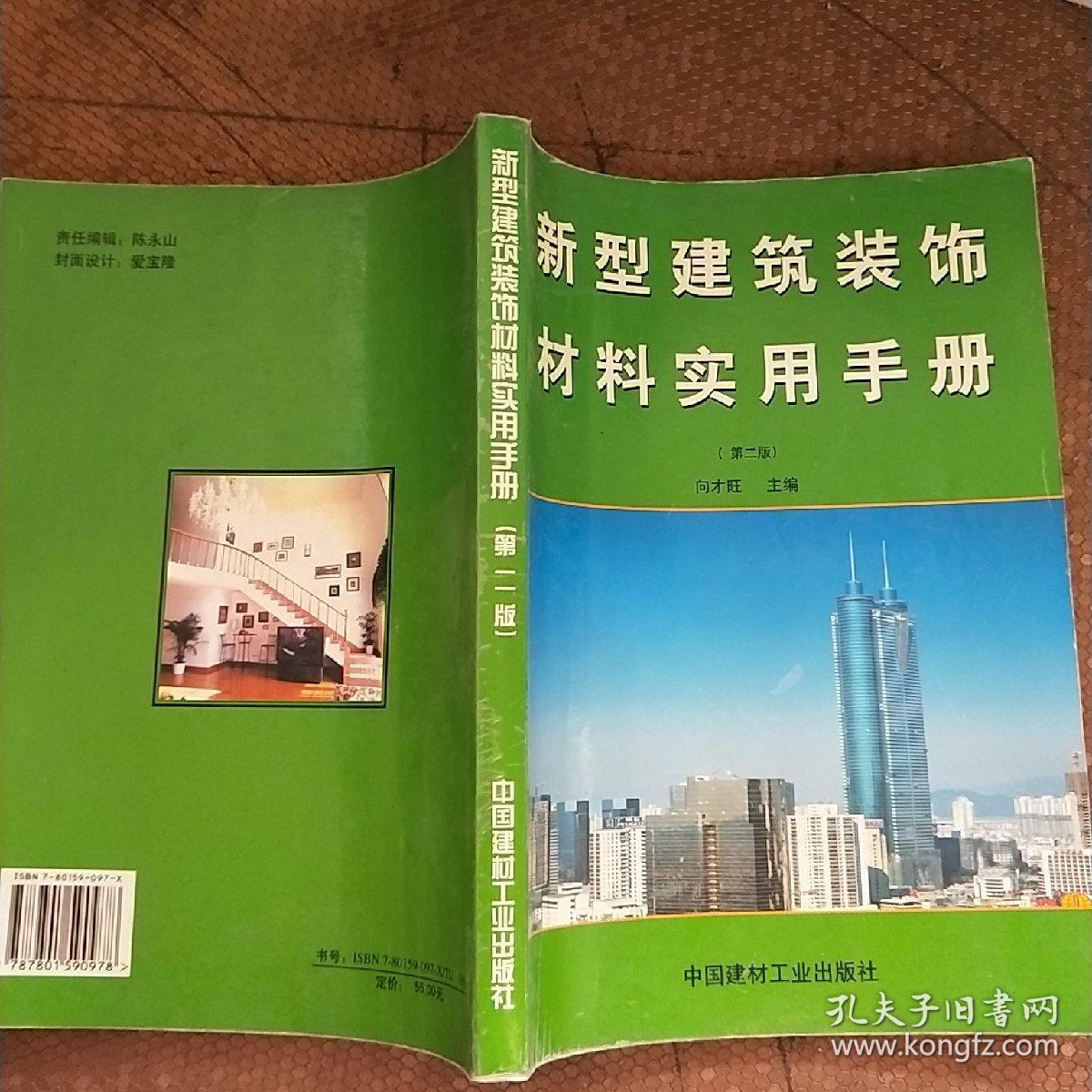 新型建筑装饰材料实用手册 第二版