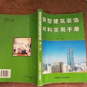 新型建筑装饰材料实用手册 第二版