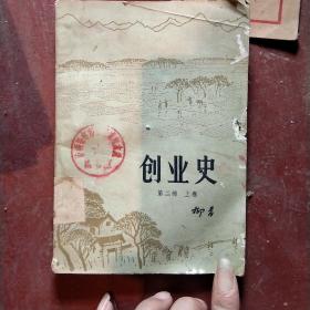 创业史第二部，上册