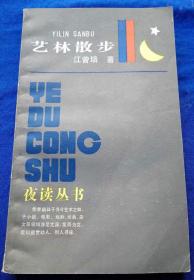 《艺林散步》非馆藏品佳／江曾培／学林出版社／1987年出版（G）